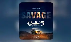 پوستر رسمی سریال «وحشی» رونمایی شد