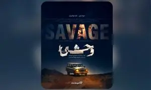 پوستر رسمی سریال «وحشی» رونمایی شد