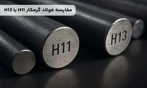 مقایسه فولاد گرمکار H11 با H13؛ کدام بهتر است؟
