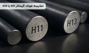 مقایسه فولاد گرمکار H11 با H13؛ کدام بهتر است؟
