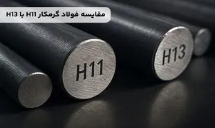 مقایسه فولاد گرمکار H11 با H13؛ کدام بهتر است؟