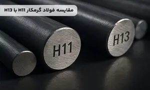مقایسه فولاد گرمکار H11 با H13؛ کدام بهتر است؟