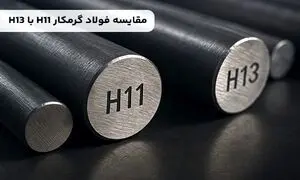 مقایسه فولاد گرمکار H11 با H13؛ کدام بهتر است؟