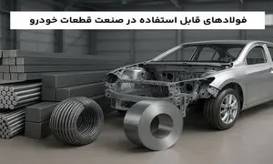 فولادهای قابل استفاده در صنعت قطعات خودرو
