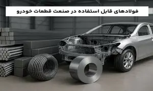 فولادهای قابل استفاده در صنعت قطعات خودرو