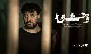 «وحشی» یک روز زودتر به سینماها می‌ آید