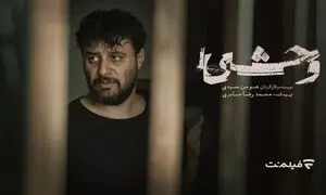 «وحشی» یک روز زودتر به سینماها می‌ آید