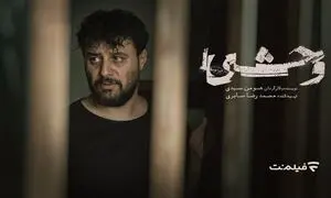 «وحشی» یک روز زودتر به سینماها می‌ آید