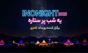پنل های تعاملی اینونایت ۱۴۰۴ معرفی شدند