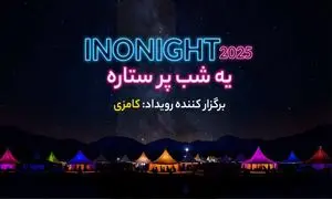 پنل های تعاملی اینونایت ۱۴۰۴ معرفی شدند