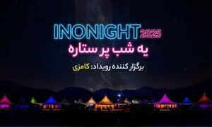 پنل های تعاملی اینونایت ۱۴۰۴ معرفی شدند