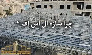 بهترین گزینه برای ساخت سریع و اقتصادی ویلای شما!