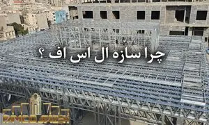 بهترین گزینه برای ساخت سریع و اقتصادی ویلای شما!