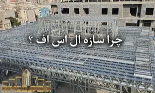 بهترین گزینه برای ساخت سریع و اقتصادی ویلای شما!