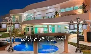 از تاریکی شب نترسید! بهترین چراغ پارکی را اینجا ببینید