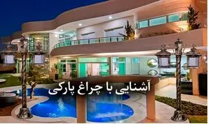 از تاریکی شب نترسید! بهترین چراغ پارکی را اینجا ببینید