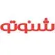 شنوتو