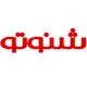 شنوتو