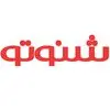 شنوتو