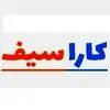 کاراسیف