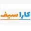 کاراسیف
