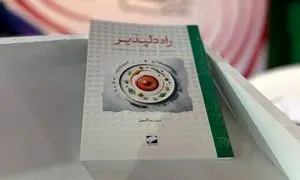 کتاب راه دلپذیر رونمایی شد