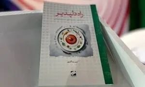 کتاب راه دلپذیر رونمایی شد