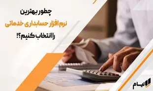 کدام نرم‌ افزار حسابداری خدماتی برای کسب‌ و کارهای ایرانی مناسب‌ تر است؟