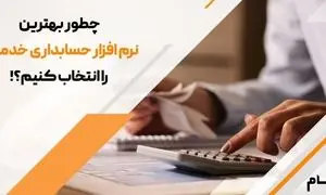 کدام نرم‌ افزار حسابداری خدماتی برای کسب‌ و کارهای ایرانی مناسب‌ تر است؟