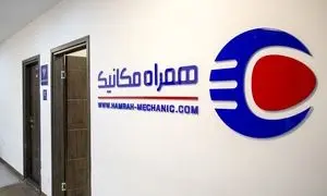 همراه مکانیک وارد شرق تهران شد