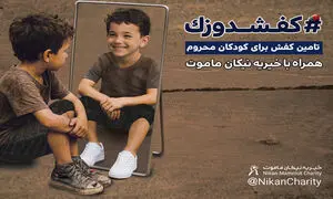 کارزار موسسه خیریه نیکان ماموت برای تامین کفش کودکان کم ‌برخوردار مناطق محروم ایران