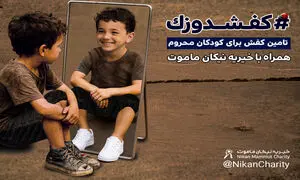 کارزار موسسه خیریه نیکان ماموت برای تامین کفش کودکان کم ‌برخوردار مناطق محروم ایران
