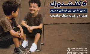 کارزار موسسه خیریه نیکان ماموت برای تامین کفش کودکان کم ‌برخوردار مناطق محروم ایران