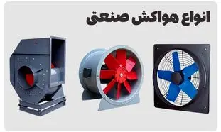 انواع هواکش صنعتی: انتخاب بهترین مدل برای اساس نیاز شما