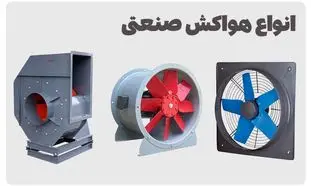 انواع هواکش صنعتی: انتخاب بهترین مدل برای اساس نیاز شما