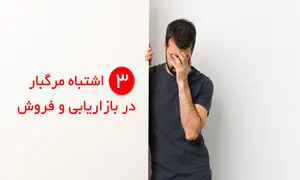 پیشگیری از ۳ خطای رایج در بازاریابی و فروش با نرم افزار CRM فرادیس