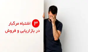 پیشگیری از ۳ خطای رایج در بازاریابی و فروش با نرم افزار CRM فرادیس