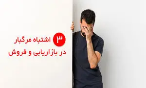 پیشگیری از ۳ خطای رایج در بازاریابی و فروش با نرم افزار CRM فرادیس