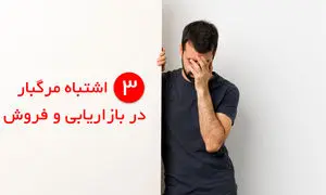 پیشگیری از ۳ خطای رایج در بازاریابی و فروش با نرم افزار CRM فرادیس