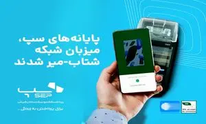 پایانه‌ های سپ به شبکه شتاب- میر متصل شد