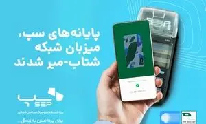 پایانه‌ های سپ به شبکه شتاب- میر متصل شد