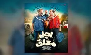 بازیگران سریال «اجل معلق» معرفی شدند/ پخش از 2 خرداد در فیلم‌ نت