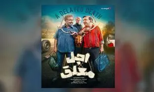 بازیگران سریال «اجل معلق» معرفی شدند/ پخش از 2 خرداد در فیلم‌ نت