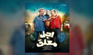 بازیگران سریال «اجل معلق» معرفی شدند/ پخش از 2 خرداد در فیلم‌ نت