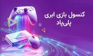 دسترسی به بازی های روز دنیا با پلتفرم پلی پاد