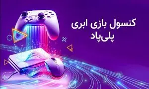 دسترسی به بازی های روز دنیا با پلتفرم پلی پاد