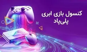 دسترسی به بازی های روز دنیا با پلتفرم پلی پاد