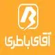 آقای باطری