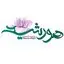 رویش گستر هورشید
