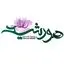 رویش گستر هورشید